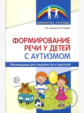 Формирование речи у детей с аутизмом: рекомендации для специалистов и родителей