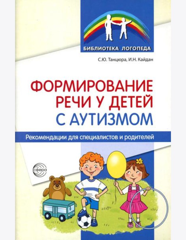 Формирование речи у детей с аутизмом: рекомендации для специалистов и родителей