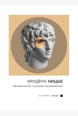 Человеческое, слишком человеческое