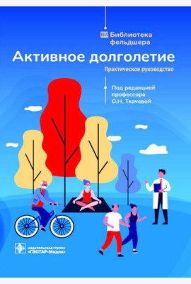Активное долголетие: практическое руководство