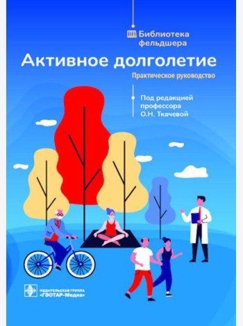 Активное долголетие: практическое руководство