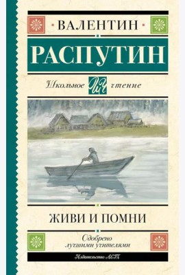 Живи и помни