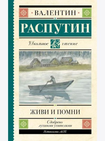 Живи и помни