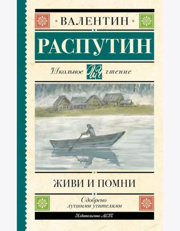 Живи и помни