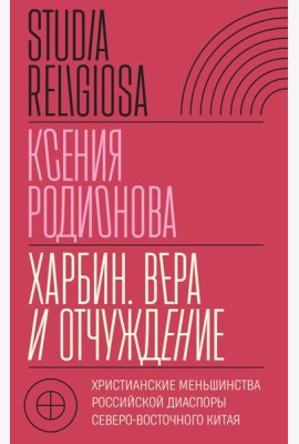 Харбин. Вера и отчуждение: Христианские меньшинства российской диаспоры Северо-Восточного Китая