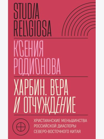 Харбин. Вера и отчуждение: Христианские меньшинства российской диаспоры Северо-Восточного Китая