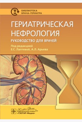 Гериатрическая нефрология: руководство для врачей
