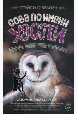Сова по имени Уэсли. История любви совы и человека