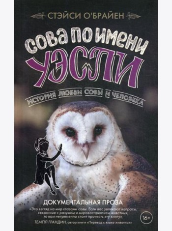 Сова по имени Уэсли. История любви совы и человека
