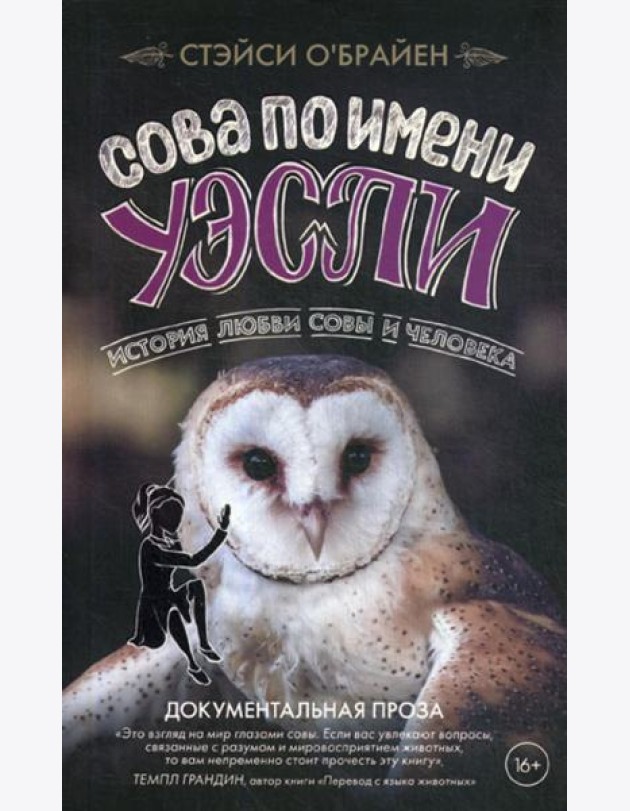 Сова по имени Уэсли. История любви совы и человека