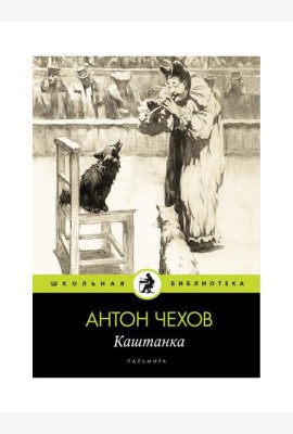 Каштанка: рассказ