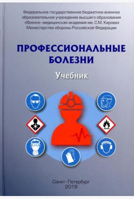 Профессиональные болезни: Учебник