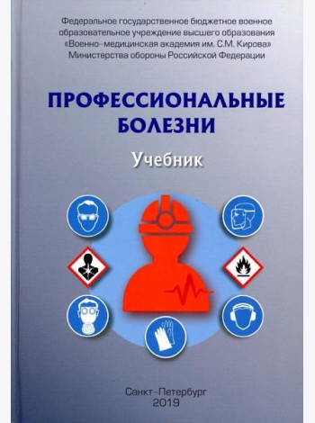 Профессиональные болезни: Учебник