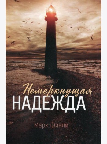 Немеркнущая надежда
