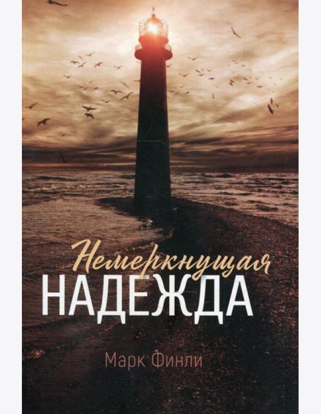 Немеркнущая надежда