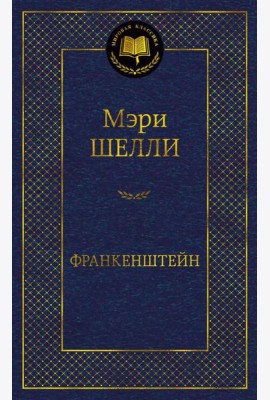 Франкенштейн, или Современный Прометей: роман, рассказ