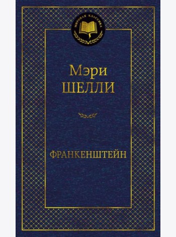 Франкенштейн, или Современный Прометей: роман, рассказ