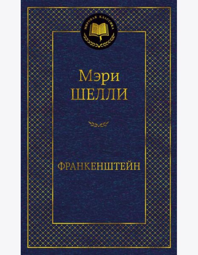 Франкенштейн, или Современный Прометей: роман, рассказ