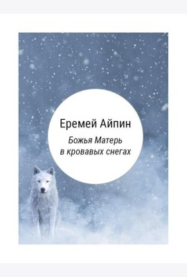 Божья Матерь в кровавых снегах