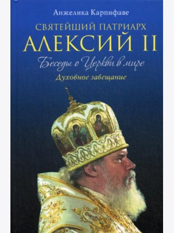 Святейший Патриарх Алексий II: Беседы о Церкви в мире