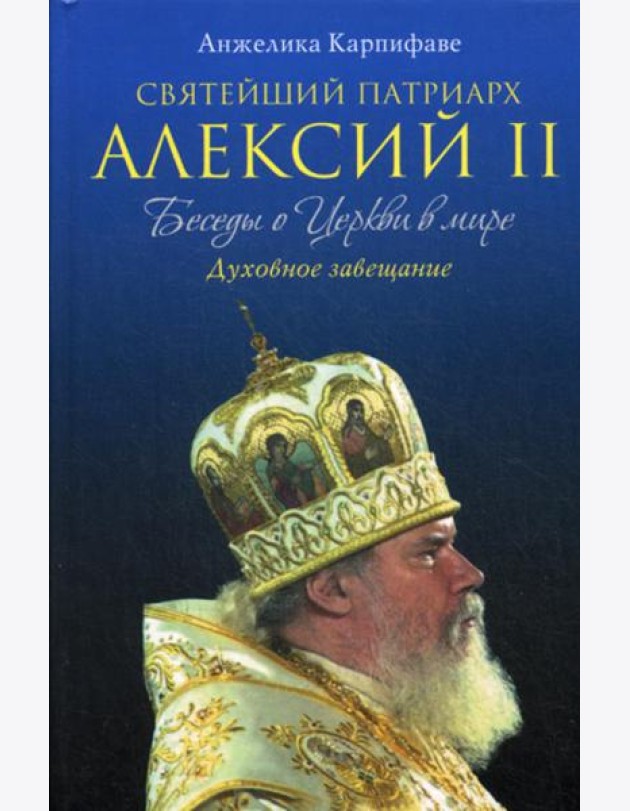Святейший Патриарх Алексий II: Беседы о Церкви в мире