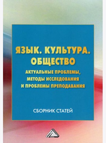 Язык. Культура .Общество. Актуальные проблемы, методы исследования и проблемы преподавания: Сборник статей. 3-е изд