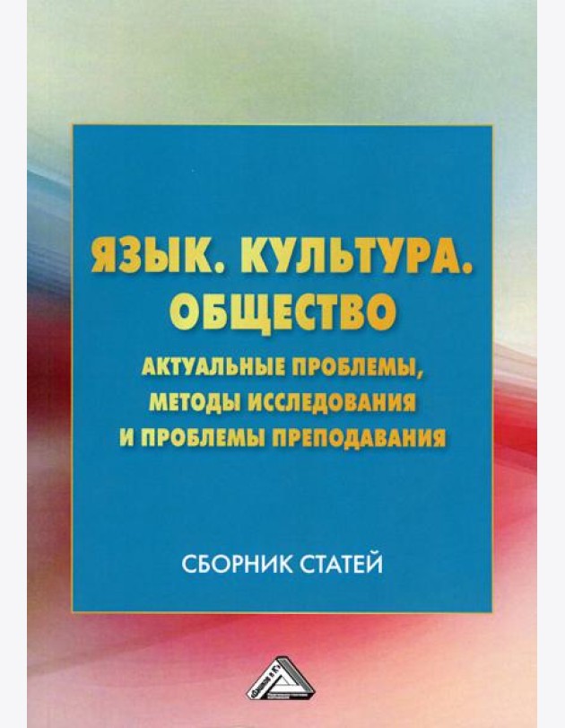 Язык. Культура .Общество. Актуальные проблемы, методы исследования и проблемы преподавания: Сборник статей. 3-е изд
