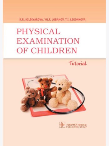 Physical examination of children: tutorial = Физикальное обследование ребенка: Учебное пособие. 2-е изд., испр.и доп