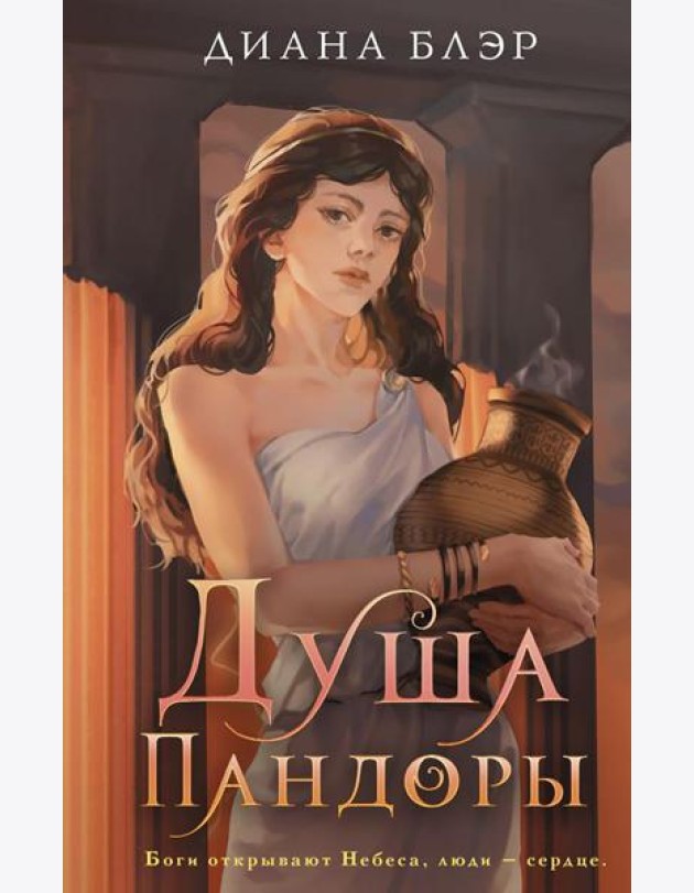 Душа Пандоры: роман