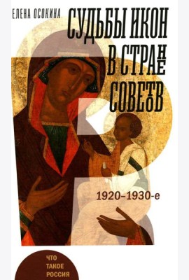 Судьбы икон в Стране Советов. 1920-1930-е