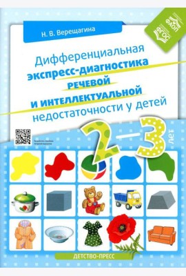 Дифференциальная экспресс-диагностика речевой и интеллектуальной недостаточности у детей 2-3 лет