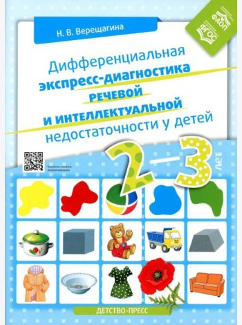Дифференциальная экспресс-диагностика речевой и интеллектуальной недостаточности у детей 2-3 лет