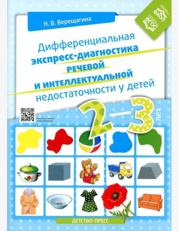 Дифференциальная экспресс-диагностика речевой и интеллектуальной недостаточности у детей 2-3 лет