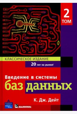Введение в системы баз данных. В 2 т. Т 2