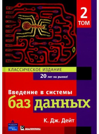 Введение в системы баз данных. В 2 т. Т 2