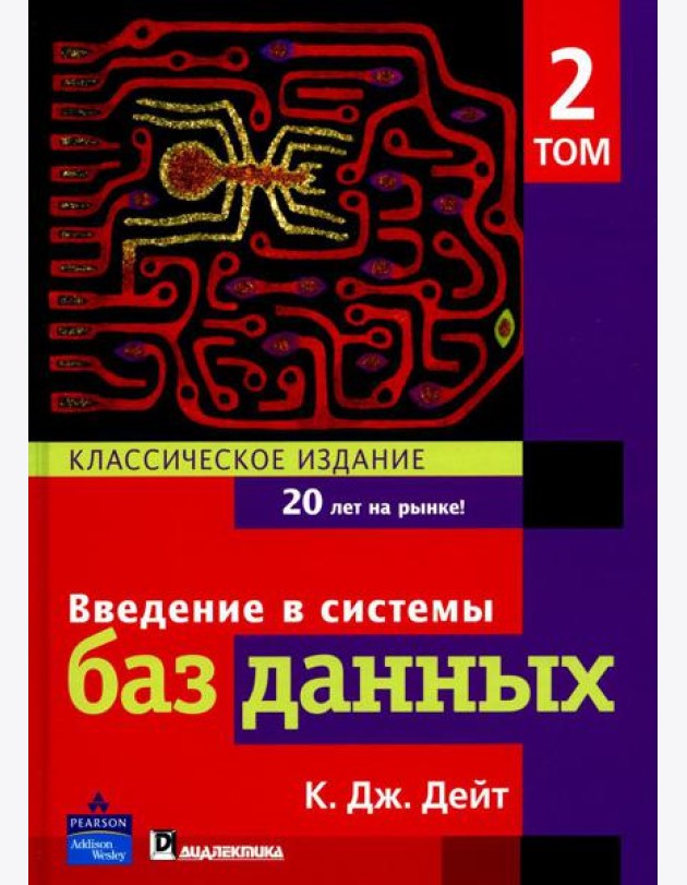Введение в системы баз данных. В 2 т. Т 2