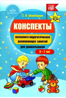 Конспекты психолого-педагогических развивающих занятий для дошкольников