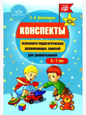 Конспекты психолого-педагогических развивающих занятий для дошкольников