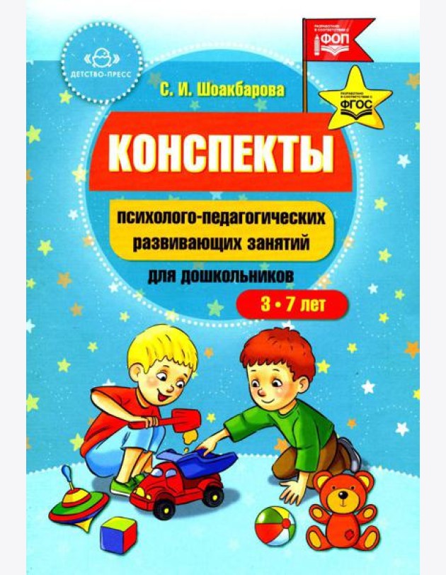 Конспекты психолого-педагогических развивающих занятий для дошкольников