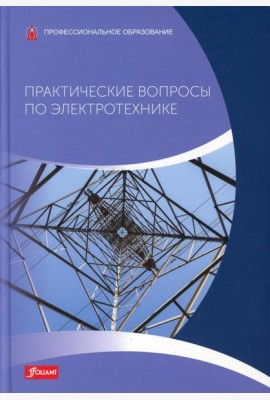 Практические вопросы по электротехнике: Учебник