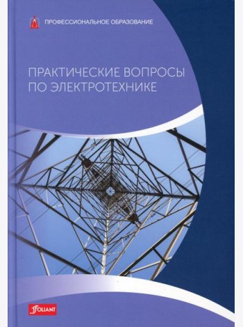 Практические вопросы по электротехнике: Учебник