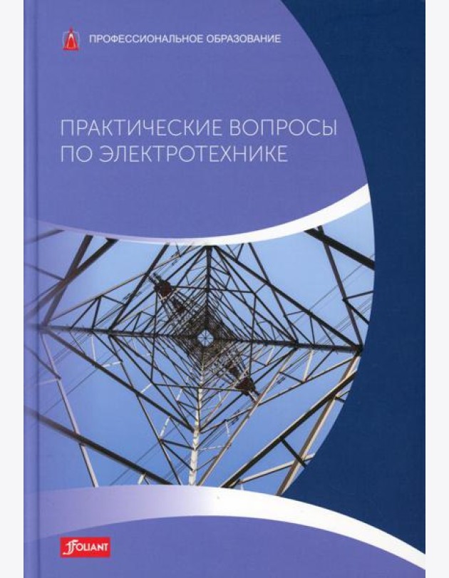 Практические вопросы по электротехнике: Учебник
