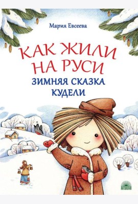 Как жили на Руси: Зимняя сказка Кудели