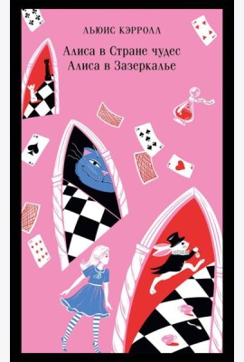 Алиса в Стране чудес; Алиса в Зазеркалье: сказки