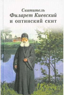 Святитель Филарет Киевский и оптинский скит: сборник