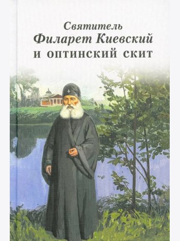 Святитель Филарет Киевский и оптинский скит: сборник