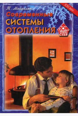 Современные системы отопления. Советы профессионала