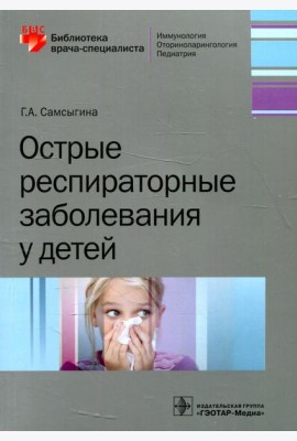 Острые респираторные заболевания у детей