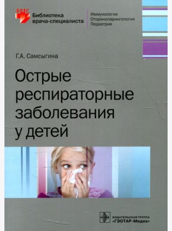 Острые респираторные заболевания у детей
