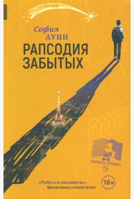 Рапсодия забытых: роман